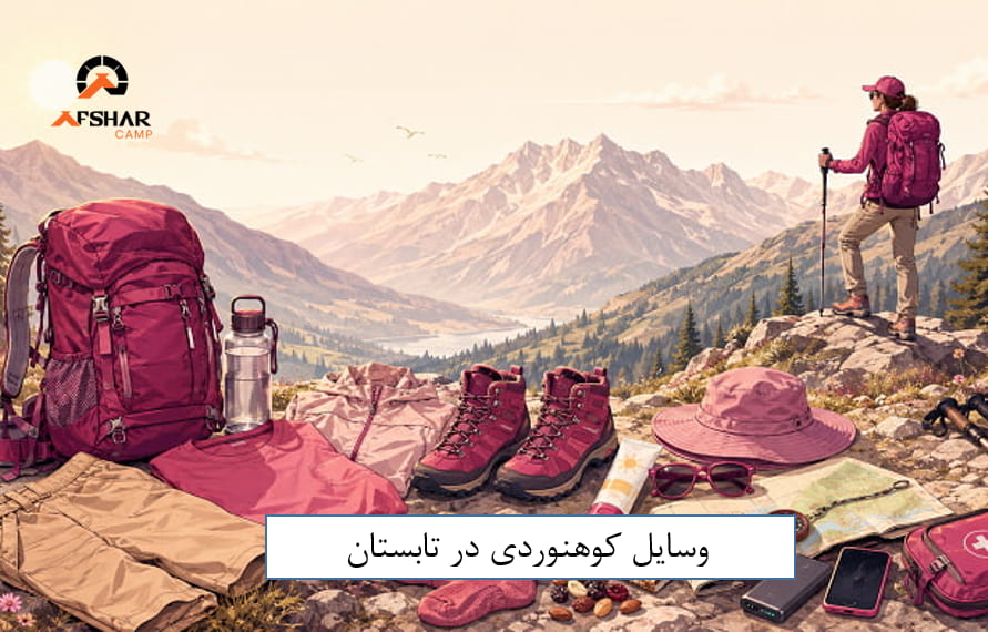 وسایل کوهنوردی تابستانی