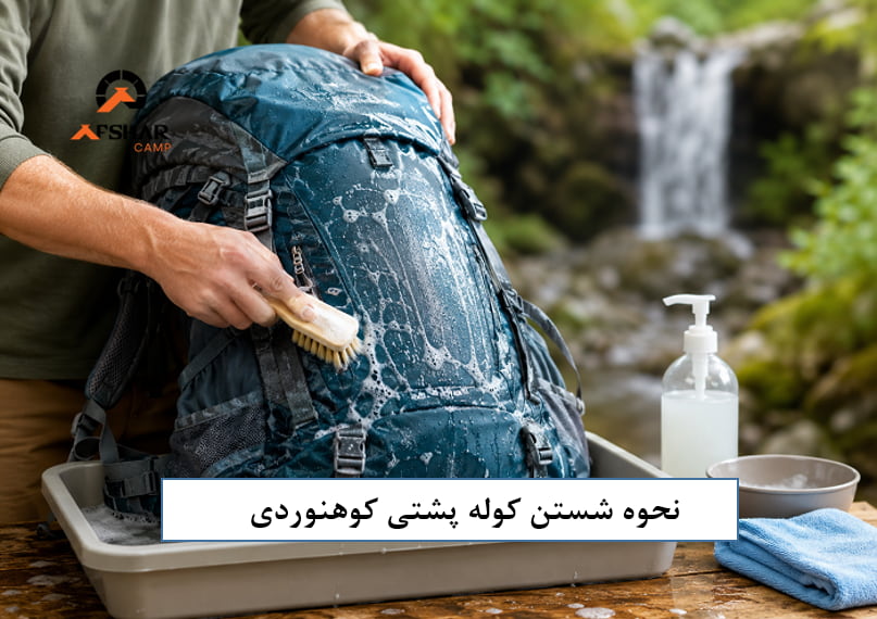 روش شستن کوله پشتی کوهنوردی