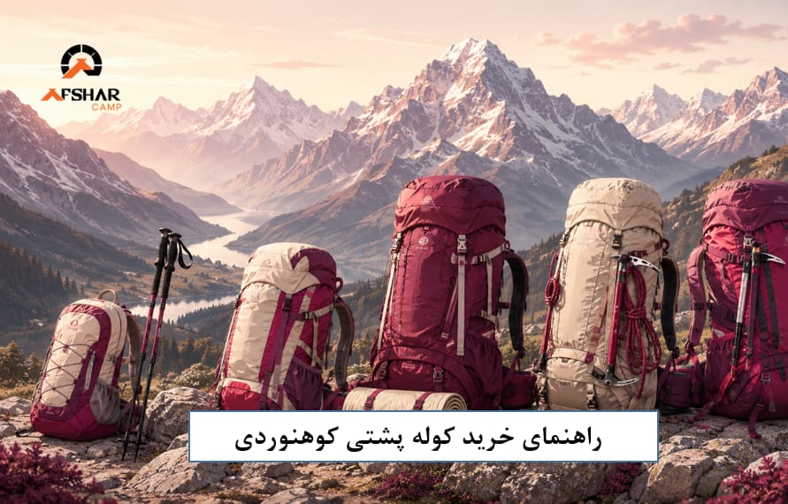 راهنمای خرید کوله پشتی کوهنوردی